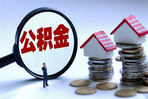 抚顺公积金封存怎么取（公积金封存的怎么取）