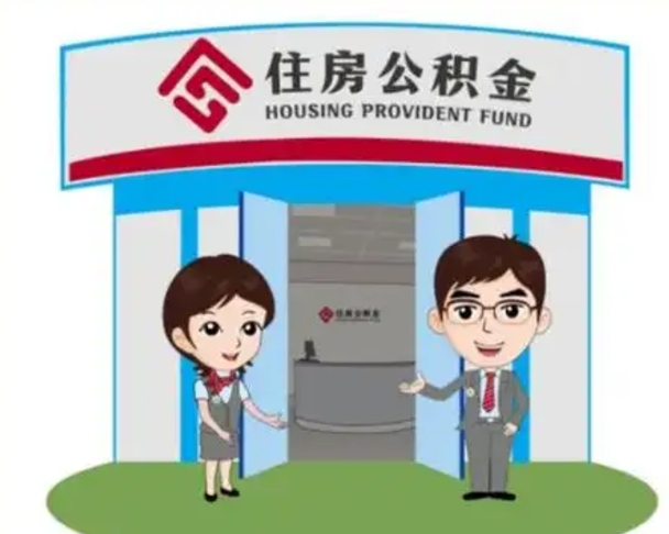 抚顺公积金辞职怎么提（辞职啦公积金怎么提出来）