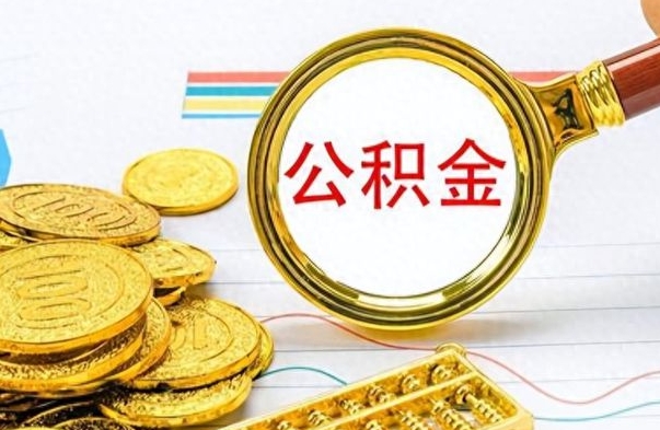抚顺离职公积金如何取取处理（离职公积金怎么领取?）